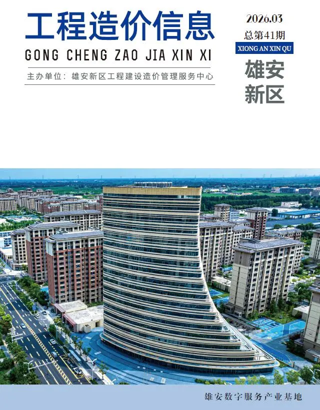 雄安新区2026年3月造价信息PDF期刊