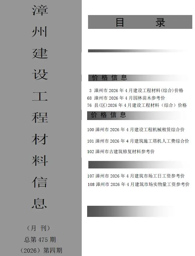 漳州市2026年4月造价信息PDF期刊