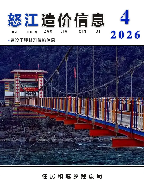 怒江州2026年4月造价信息PDF期刊