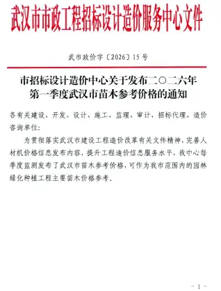 2026年1季度苗木工程造价信息电子版