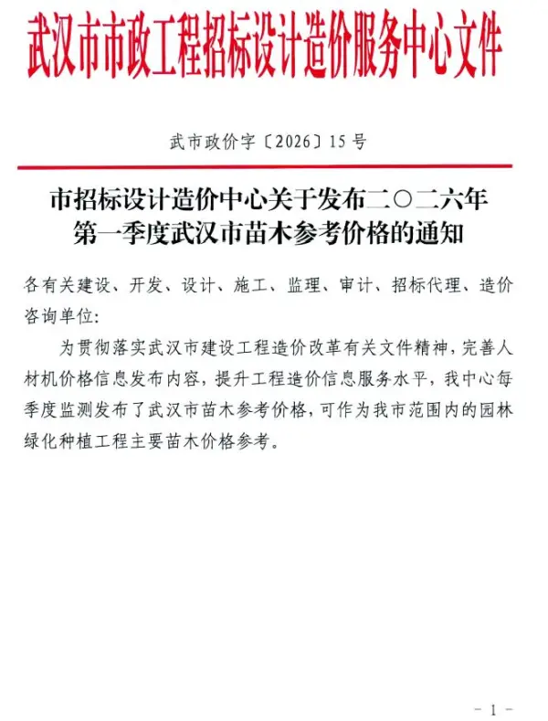 武汉2026年1季度苗木信息价PDF扫描件