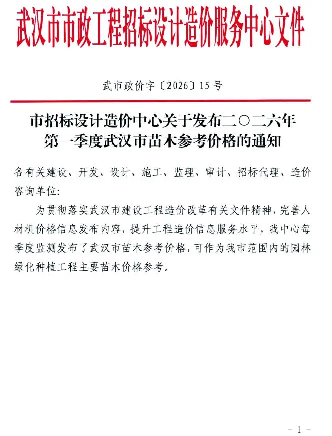 武汉市2026年1季度苗木园林工程造价信息PDF期刊