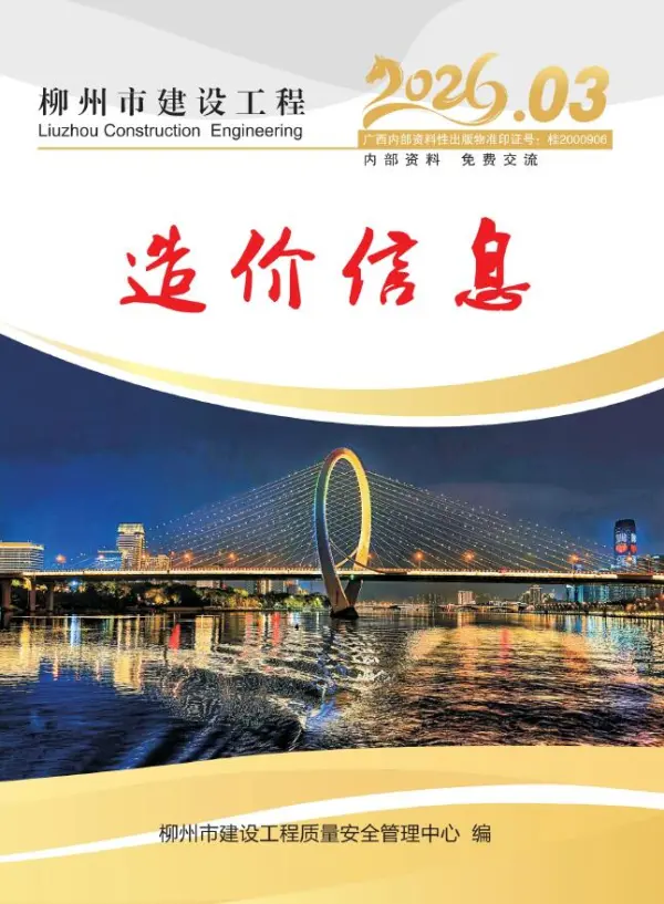柳州市2026年3月信息价PDF扫描件