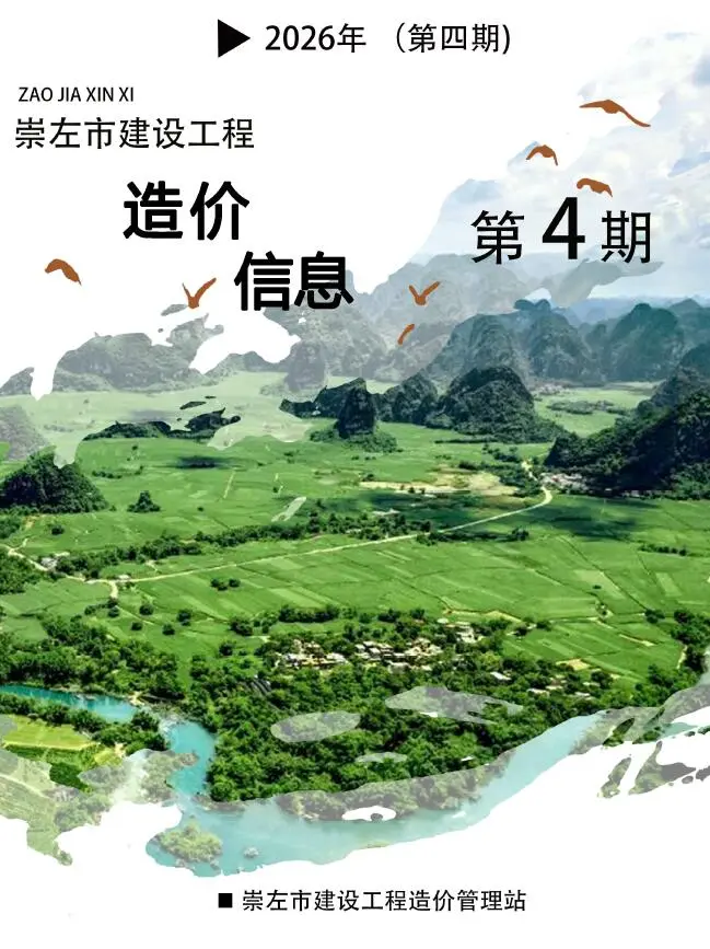 崇左市2026年4月造价信息PDF期刊