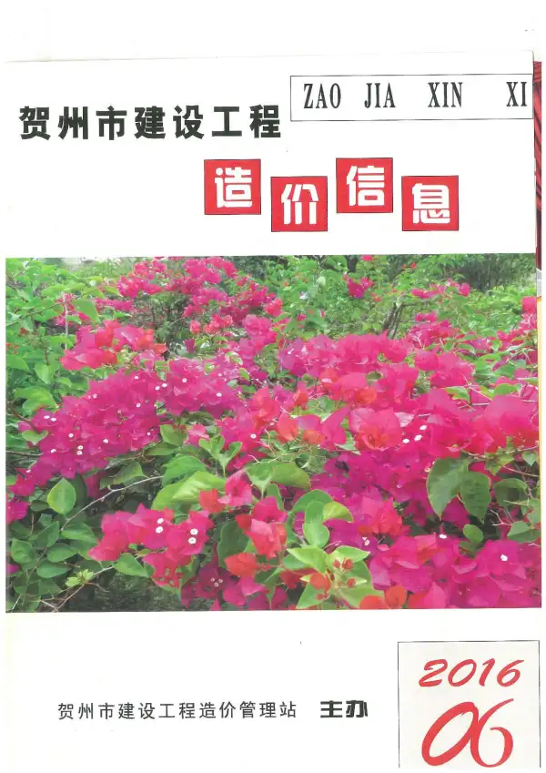 贺州市2016年6期信息价PDF扫描件