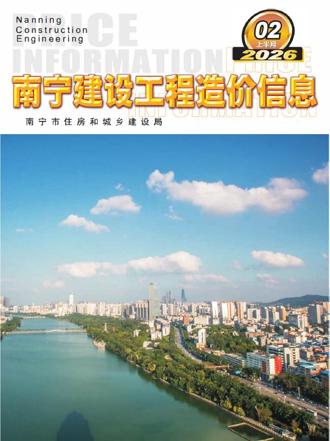 南宁2026年2月上半月电子版信息价