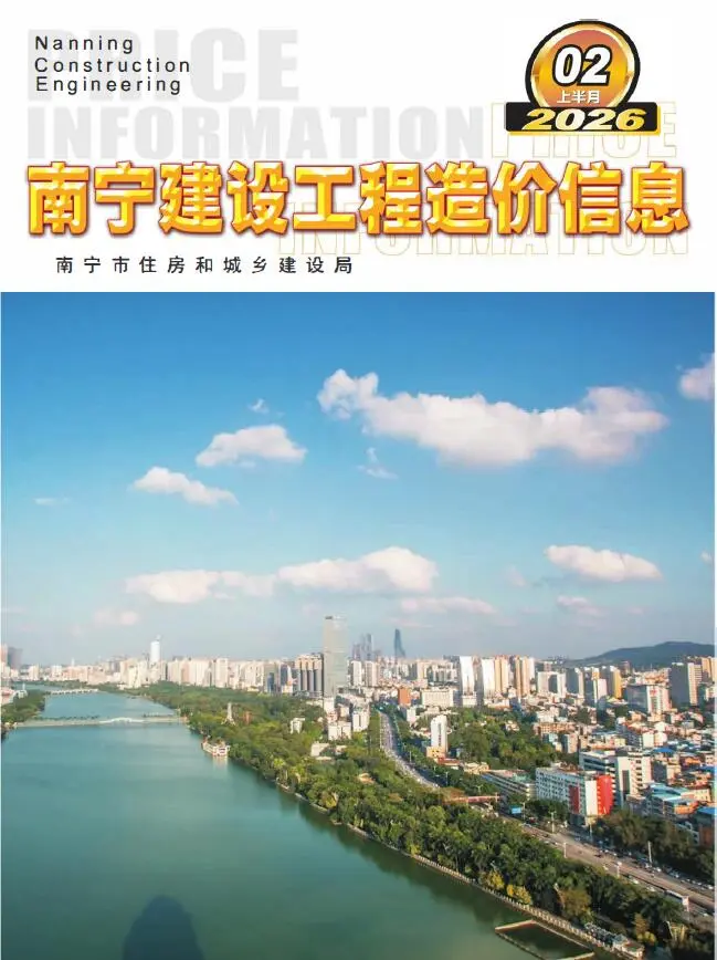 南宁市2026年2月上半月造价信息PDF期刊