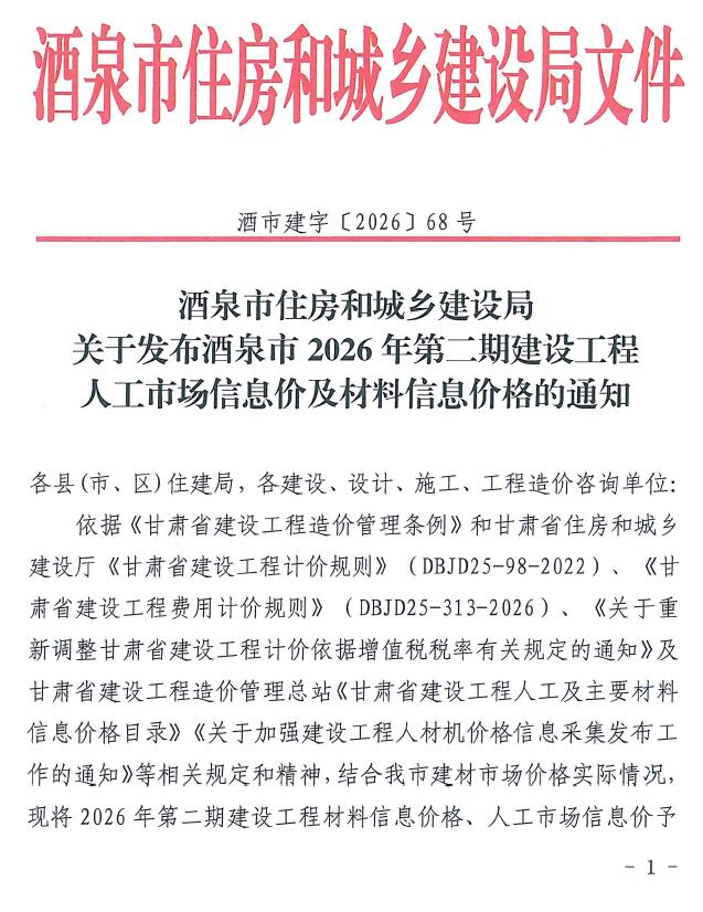 2026年3、4月(第2期)酒泉市信息价