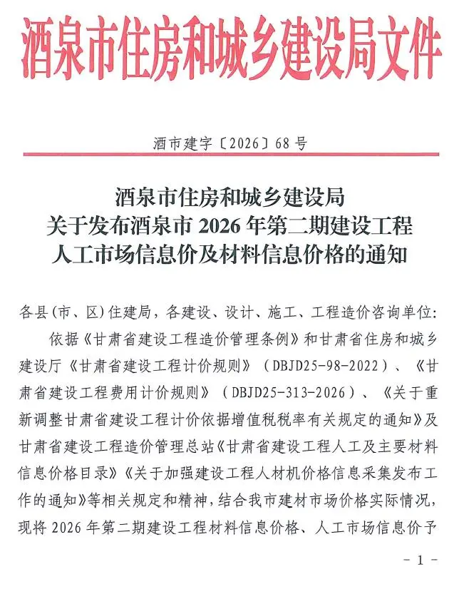 酒泉市2026年3、4月第2期造价信息PDF期刊