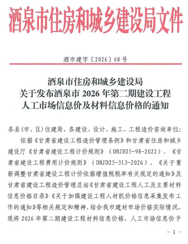 酒泉2026年3、4月(第2期)信息价PDF扫描件