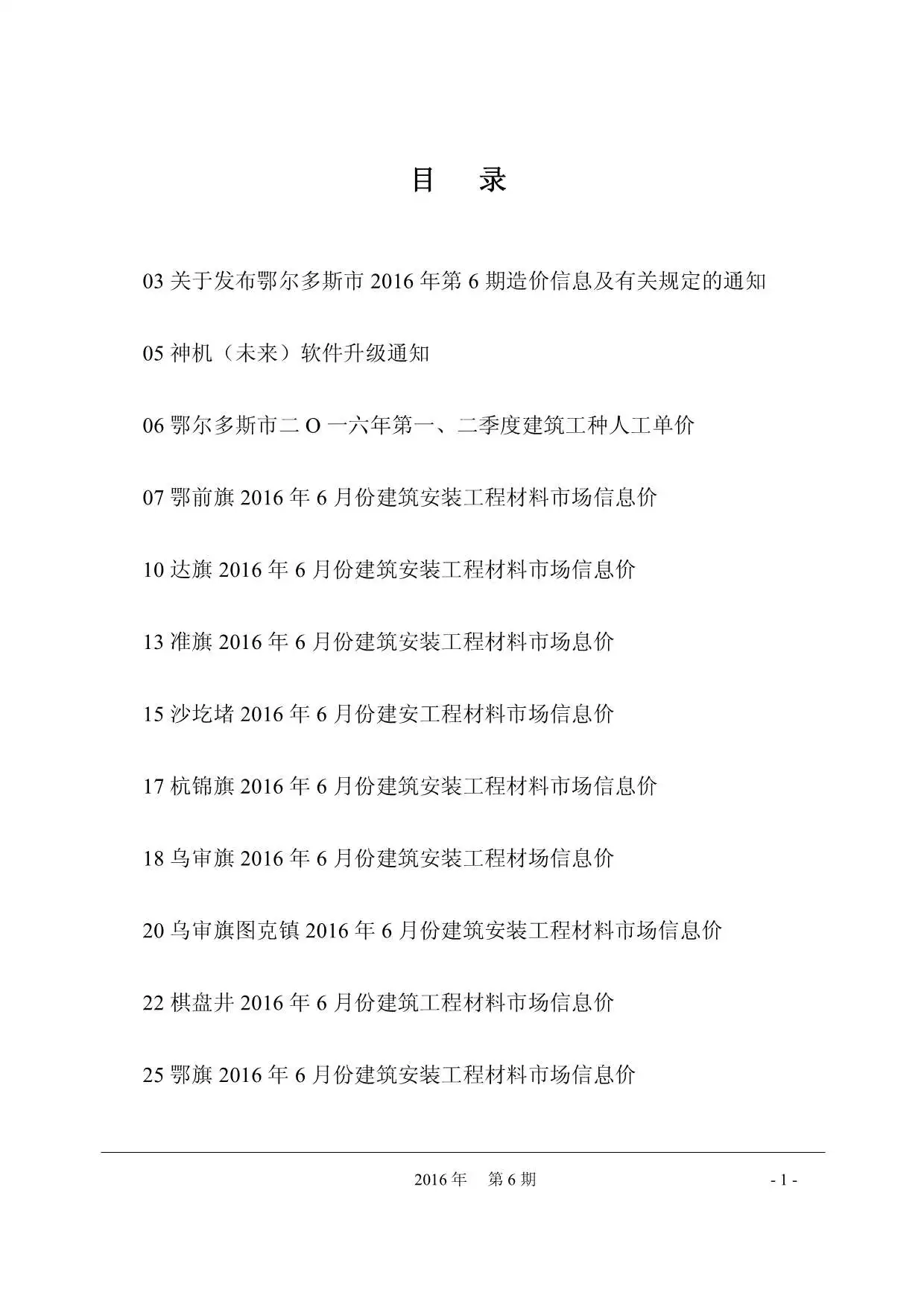 鄂尔多斯市2016年第6期造价信息PDF期刊