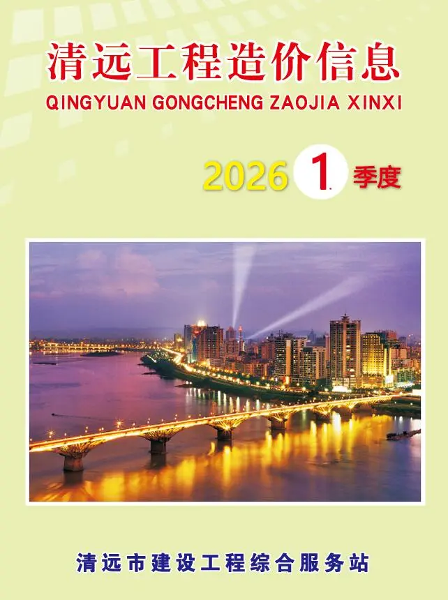 清远市2026年1季度造价信息PDF期刊