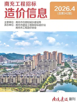 南充造价信息电子版