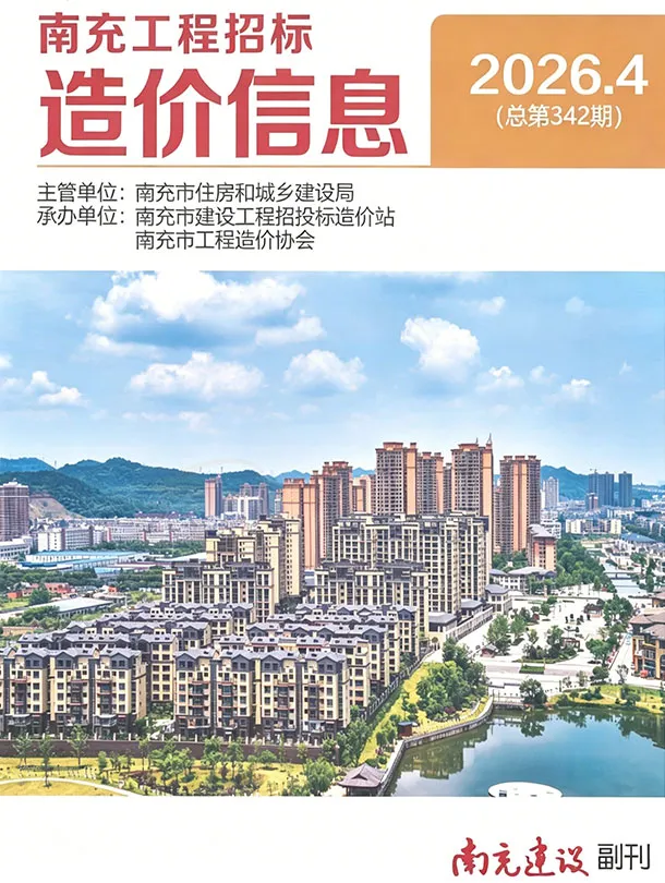 南充市2026年4月造价信息PDF期刊