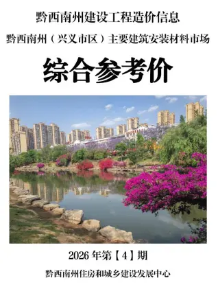 黔西南造价信息电子版