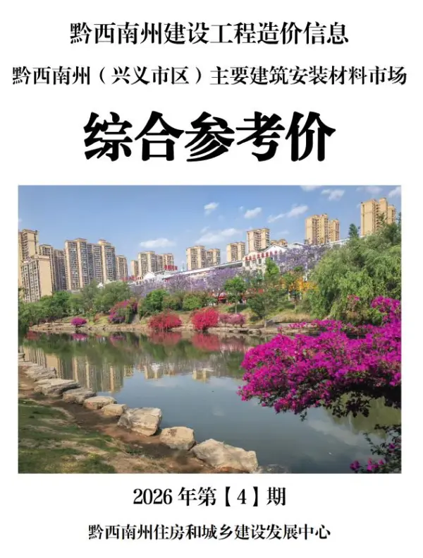 黔西南州2026年4月信息价PDF扫描件