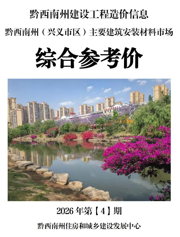黔西南州2026年4月造价信息PDF期刊