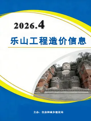乐山造价信息电子版