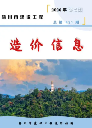 梧州造价信息电子版
