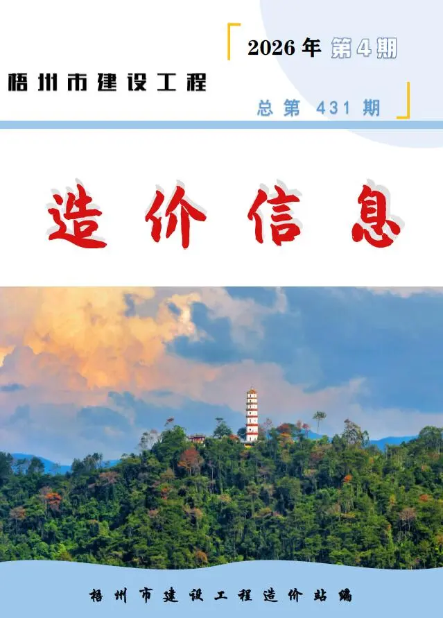 梧州市2026年4月造价信息PDF期刊