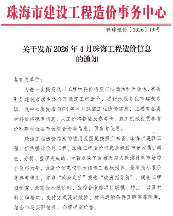 珠海市2026年4月信息价PDF扫描件