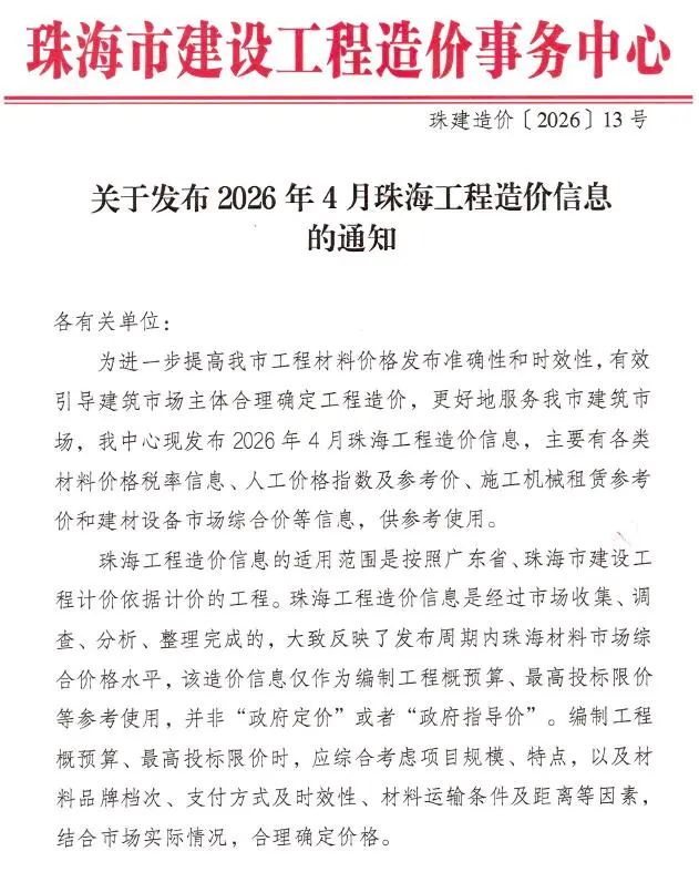珠海市2026年4月造价信息PDF期刊