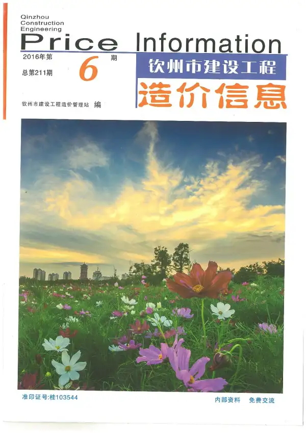 钦州市2016年6期信息价PDF扫描件