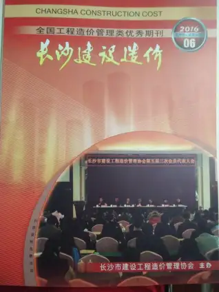 长沙市2016年第6期造价信息PDF期刊