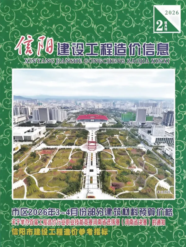 信阳2026年3、4月(第2期)信息价PDF扫描件