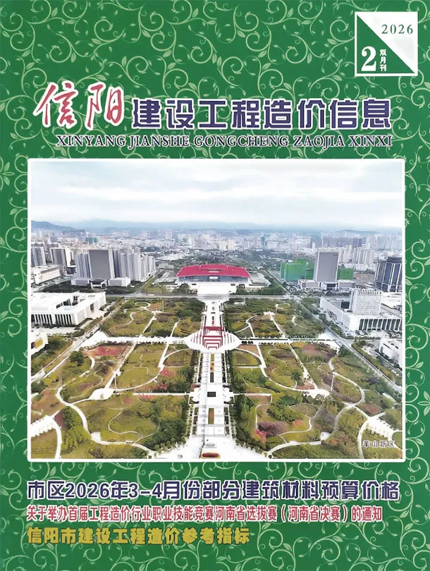信阳市2026年3、4月第2期造价信息PDF期刊