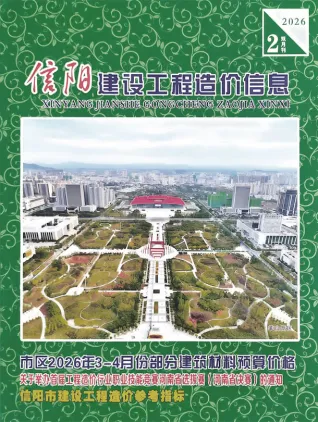 信阳2026年3、4月第2期造价信息 2026年信阳造价信息
