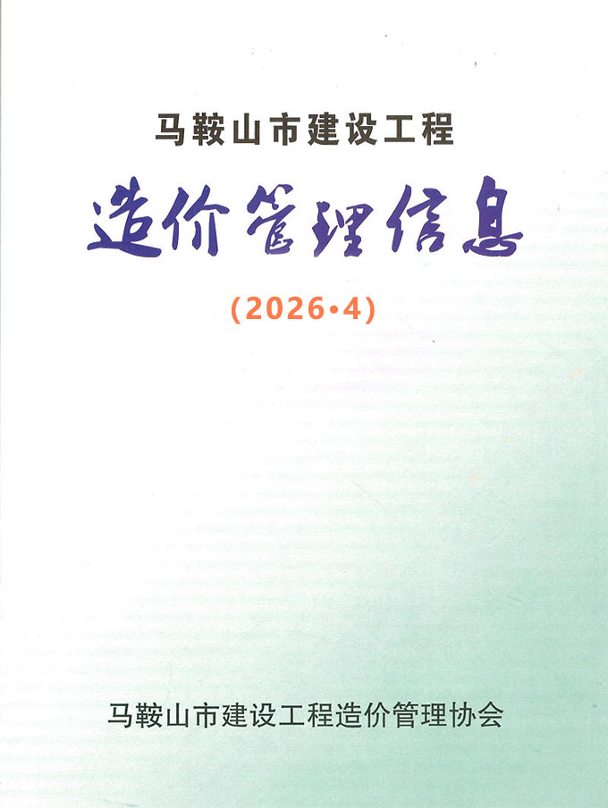 2026年4月马鞍山市信息价