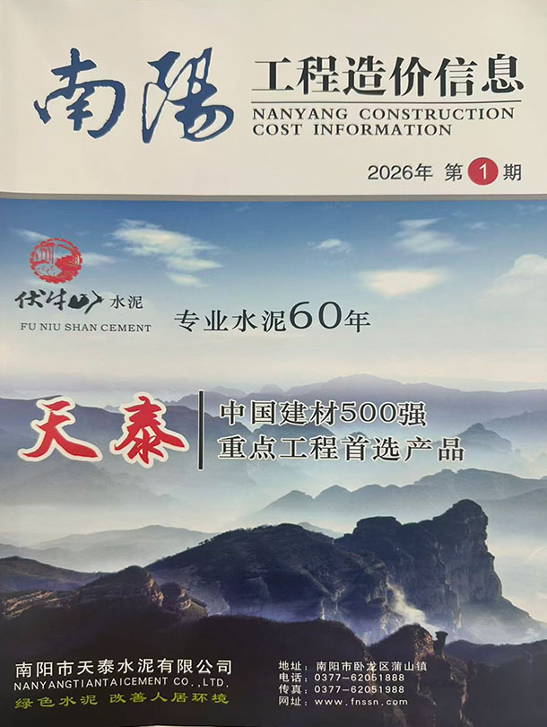 2026年1、2月(第1期)南阳信息价 南阳市2026年1、2月(第1期)信息价