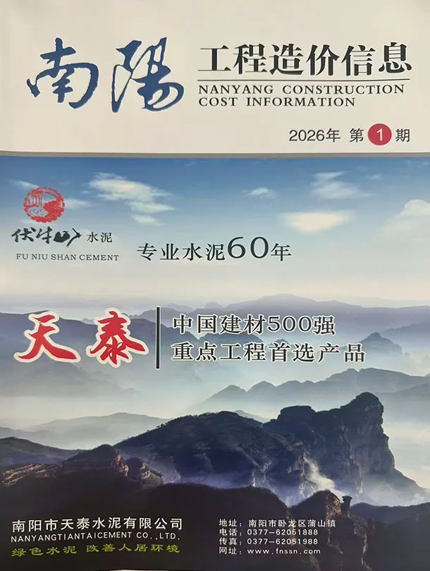 南阳市2026年1、2月第1期造价信息PDF期刊