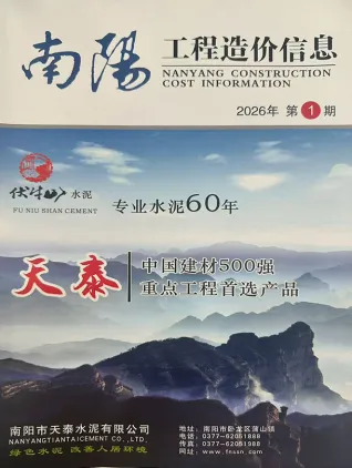 2026年1、2月第1期南阳造价信息 南阳市2026年1、2月第1期造价信息
