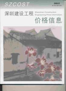 深圳2010年12期造价信息电子版