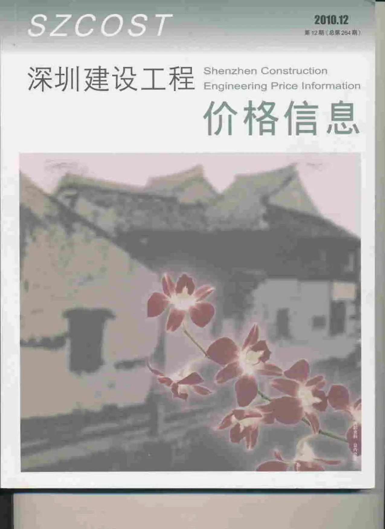 深圳2010年12月电子版造价信息