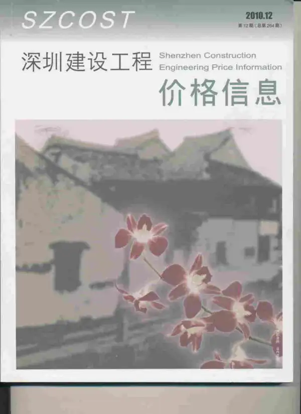 深圳市2010年12月信息价PDF扫描件