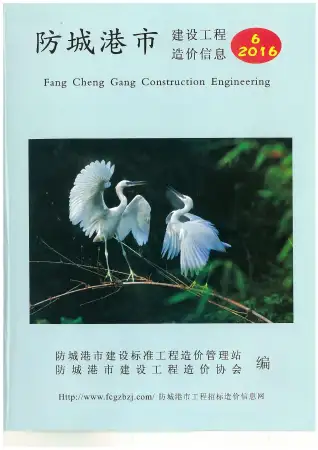 防城港市2016年第6期电子版造价信息期刊封面