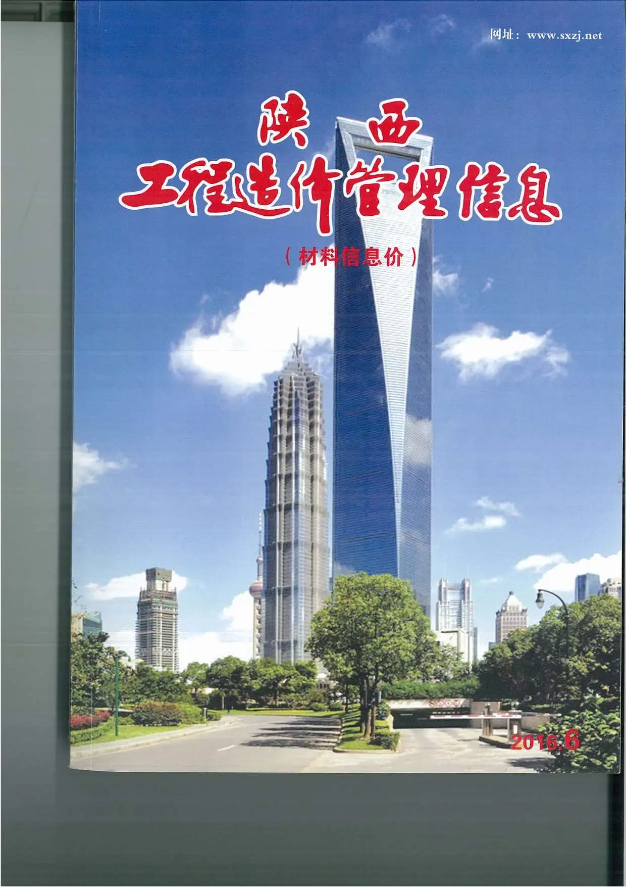 陕西省2016年第6期造价信息PDF期刊
