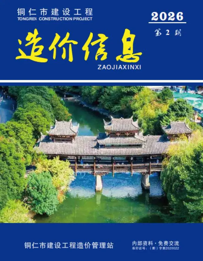铜仁市2026年2月造价信息PDF期刊