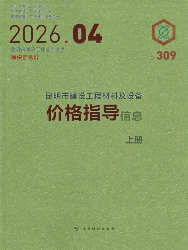昆明市2026年4月信息价PDF扫描件