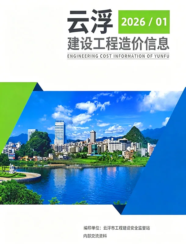 云浮市2026年1季度造价信息PDF期刊