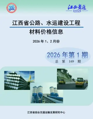 2026年公路水运1、2月(第1期)工程造价信息电子版