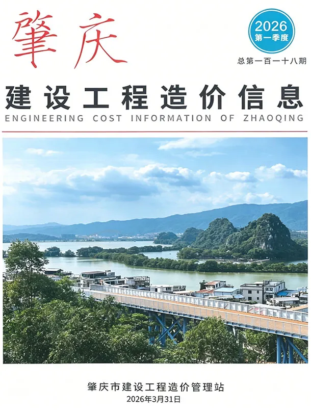 肇庆市2026年1季度造价信息PDF期刊