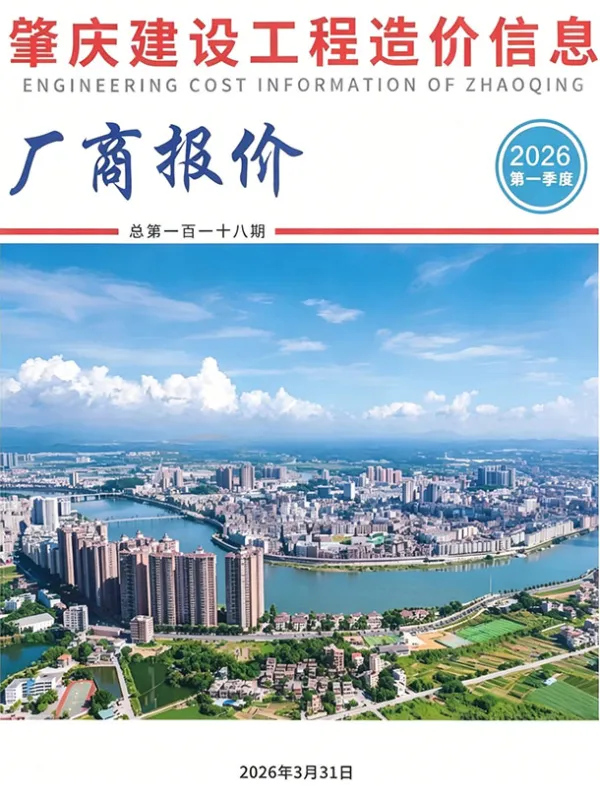 肇庆2026年1季度厂商报价信息价PDF扫描件