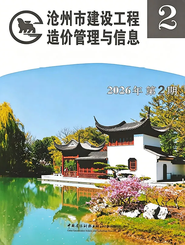 沧州市2026年3、4月第2期造价信息PDF期刊