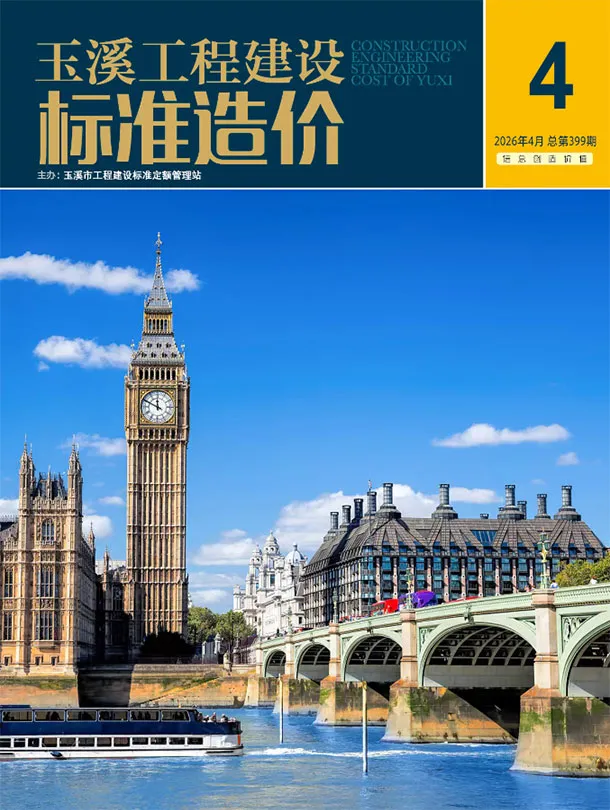 玉溪市2026年4月造价信息PDF期刊