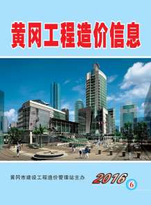 黄冈2016年6期造价信息电子版