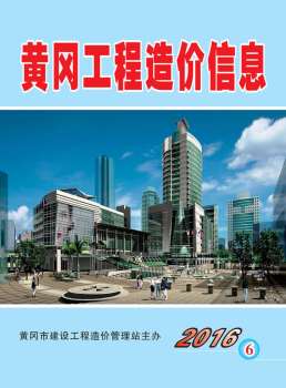 黄冈2016年6月造价信息